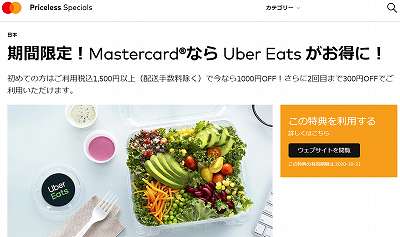 マスターカード×Uber Eatsで初めてなら1000円オフ・2回目300円オフ